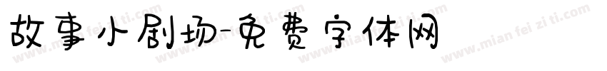 故事小剧场字体转换