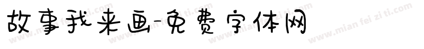 故事我来画字体转换