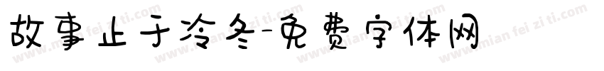 故事止于冷冬字体转换