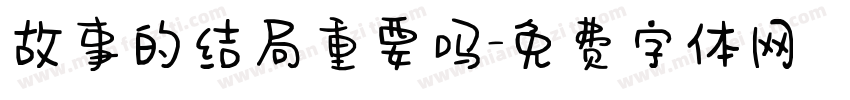 故事的结局重要吗字体转换