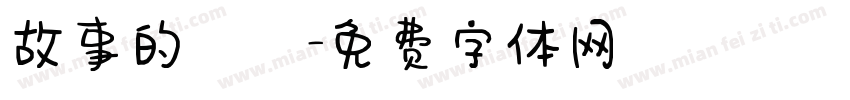 故事的開頭字体转换