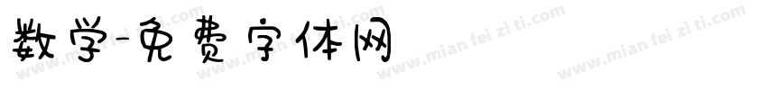 数学字体转换