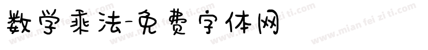 数学乘法字体转换