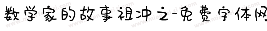 数学家的故事祖冲之字体转换