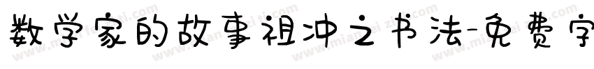 数学家的故事祖冲之书法字体转换