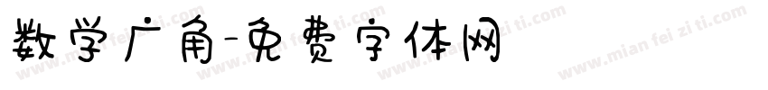 数学广角字体转换