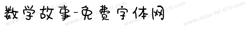 数学故事字体转换
