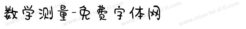 数学测量字体转换