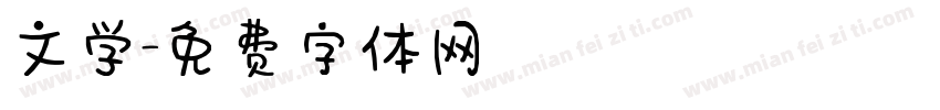 文学字体转换