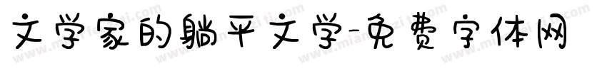 文学家的躺平文学字体转换
