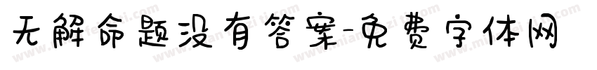 无解命题没有答案字体转换