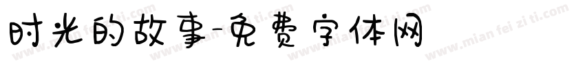 时光的故事字体转换