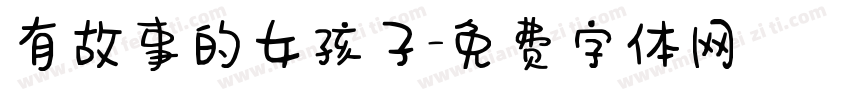 有故事的女孩子字体转换