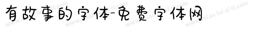 有故事的字体字体转换