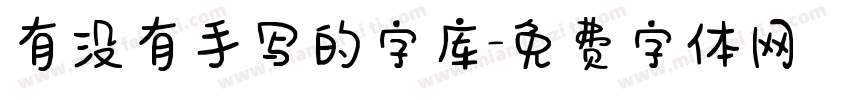 有没有手写的字库字体转换