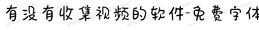 有没有收集视频的软件字体转换
