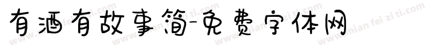 有酒有故事简字体转换