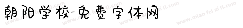 朝阳学校字体转换