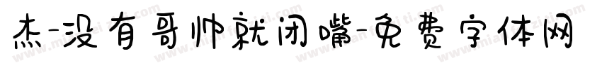 杰-没有哥帅就闭嘴字体转换