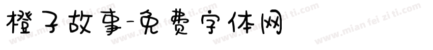 橙子故事字体转换
