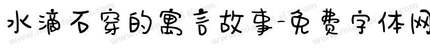 水滴石穿的寓言故事字体转换