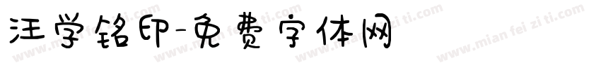 汪学铭印字体转换