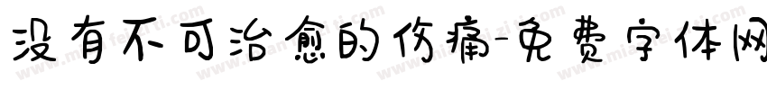 没有不可治愈的伤痛字体转换