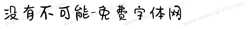 没有不可能字体转换