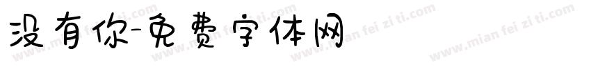 没有你字体转换