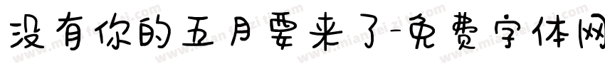 没有你的五月要来了字体转换