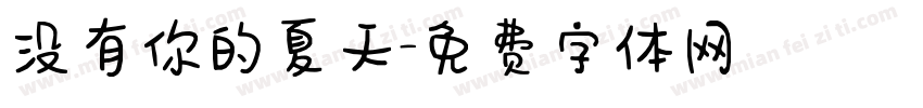 没有你的夏天字体转换