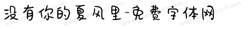 没有你的夏风里字体转换