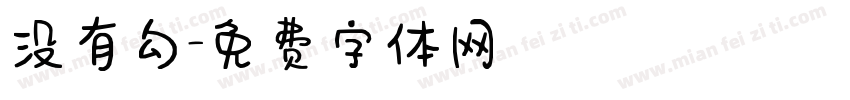 没有勾字体转换