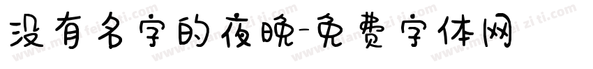 没有名字的夜晚字体转换