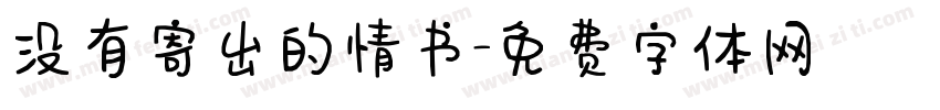 没有寄出的情书字体转换 没有寄出的情书字体转换