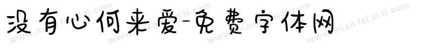 没有心何来爱字体转换