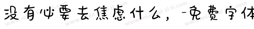没有必要去焦虑什么，字体转换