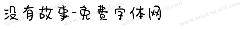 没有故事字体转换