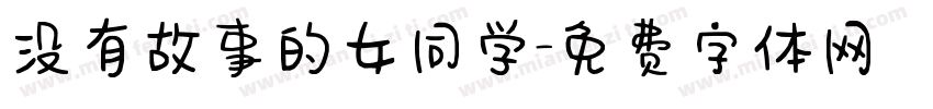 没有故事的女同学字体转换