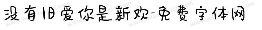 没有旧爱你是新欢字体转换