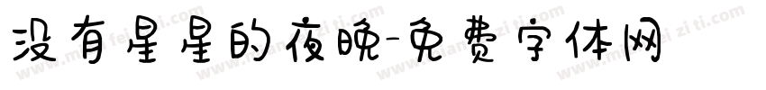 没有星星的夜晚字体转换 没有星星的夜晚字体转换
