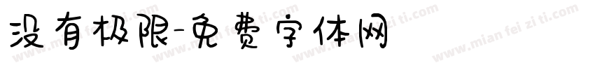 没有极限字体转换