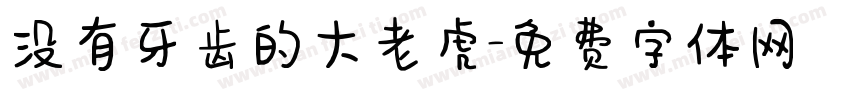 没有牙齿的大老虎字体转换