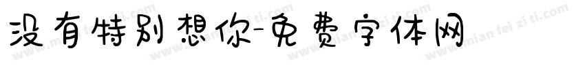 没有特别想你字体转换