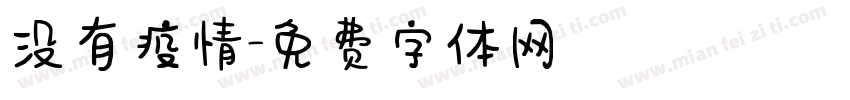 没有疫情字体转换
