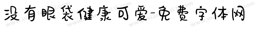 没有眼袋健康可爱字体转换 没有眼袋健康可爱字体转换