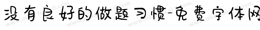 没有良好的做题习惯字体转换