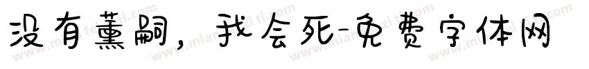 没有薰嗣，我会死字体转换