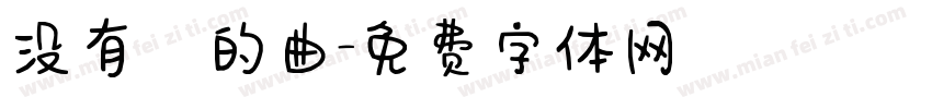 没有詞的曲字体转换