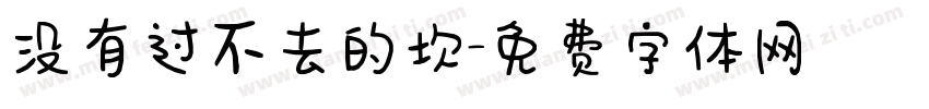 没有过不去的坎字体转换 没有过不去的坎字体转换